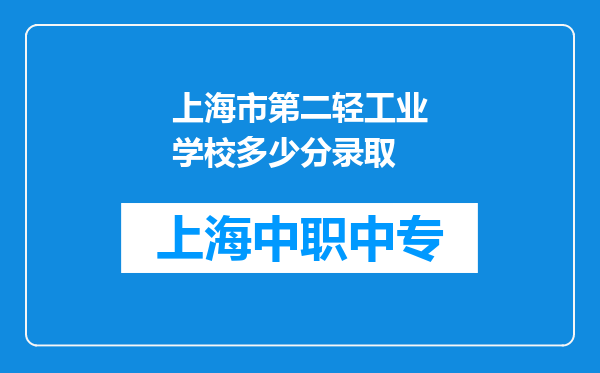上海市第二轻工业学校多少分录取
