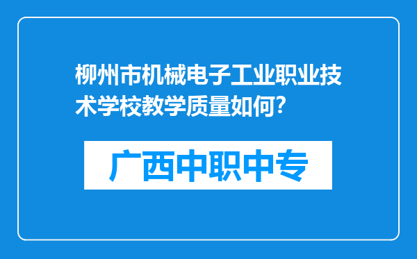 柳州市机械电子工业职业技术学校教学质量如何？