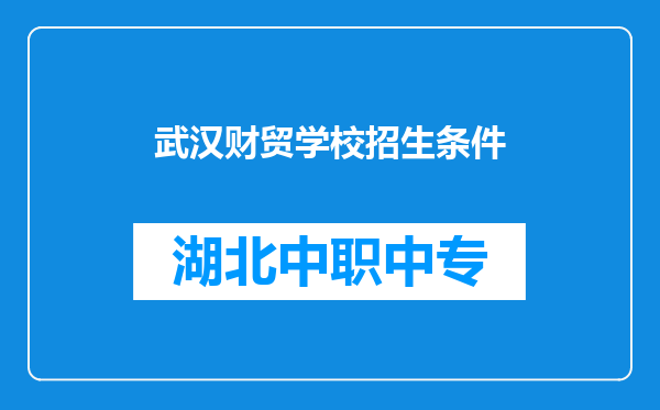 武汉财贸学校招生条件