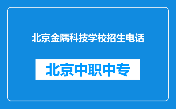 北京金隅科技学校招生电话