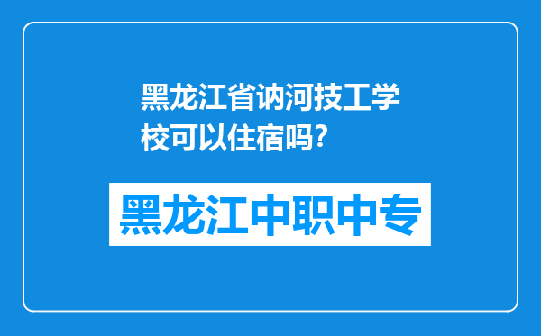 黑龙江省讷河技工学校可以住宿吗？