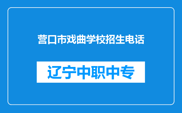 营口市戏曲学校招生电话