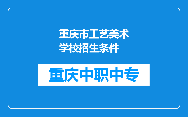 重庆市工艺美术学校招生条件