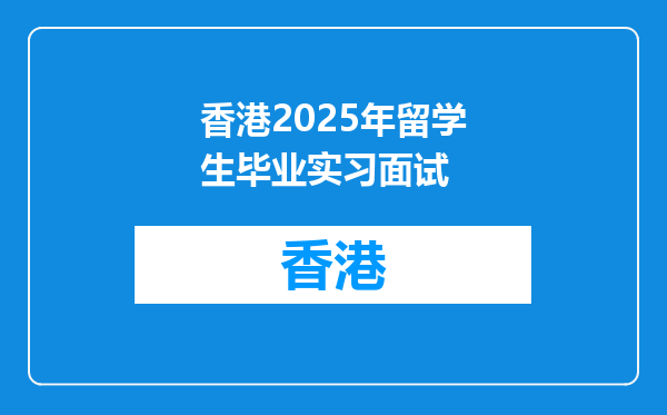 香港2025年留学生毕业实习面试