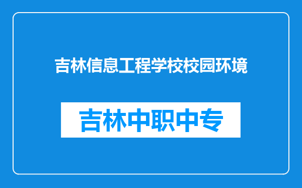 吉林信息工程学校校园环境