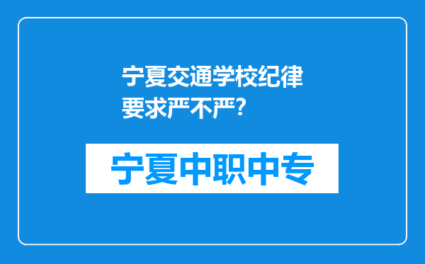 宁夏交通学校纪律要求严不严？