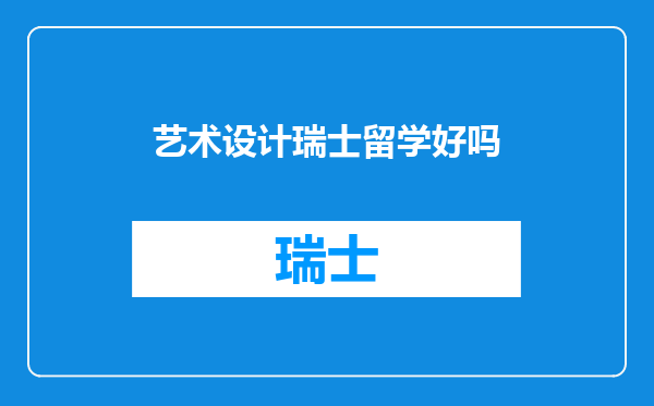 艺术设计瑞士留学好吗