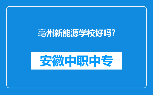 亳州新能源学校好吗？
