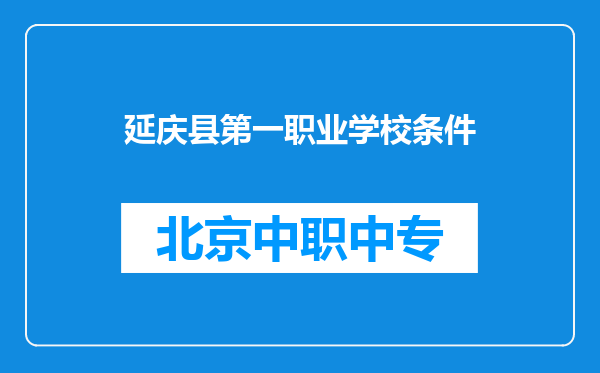 延庆县第一职业学校条件
