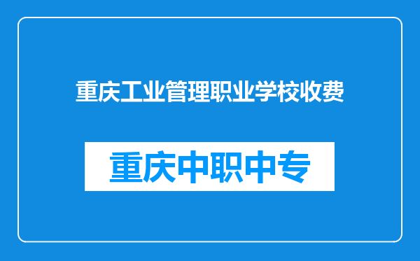 重庆工业管理职业学校收费