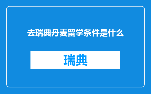 去瑞典丹麦留学条件是什么
