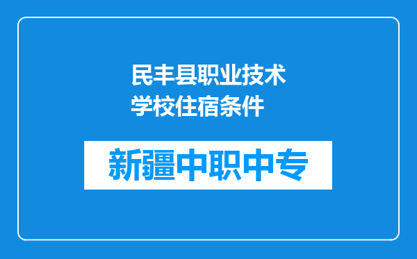 民丰县职业技术学校住宿条件