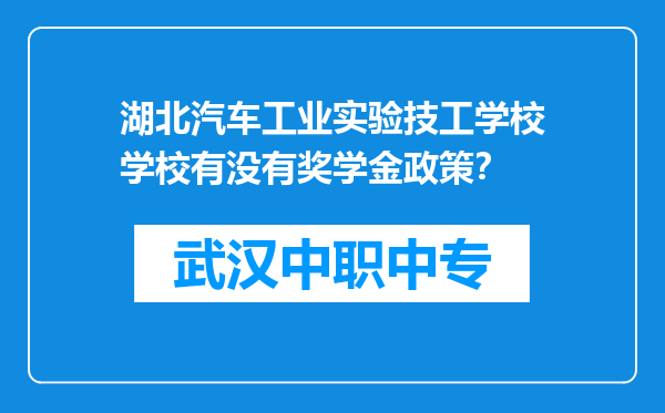 湖北汽车工业实验技工学校学校有没有奖学金政策？