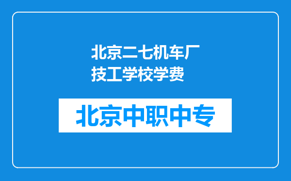 北京二七机车厂技工学校学费