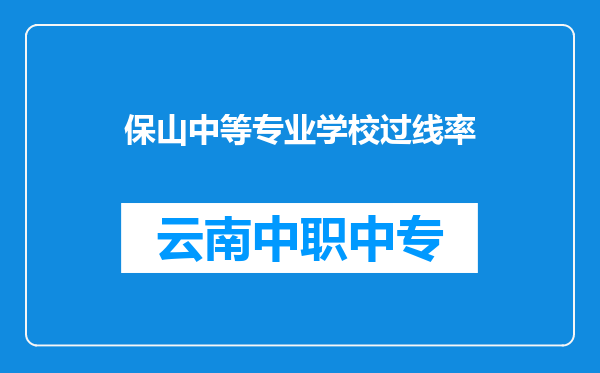 保山中等专业学校过线率