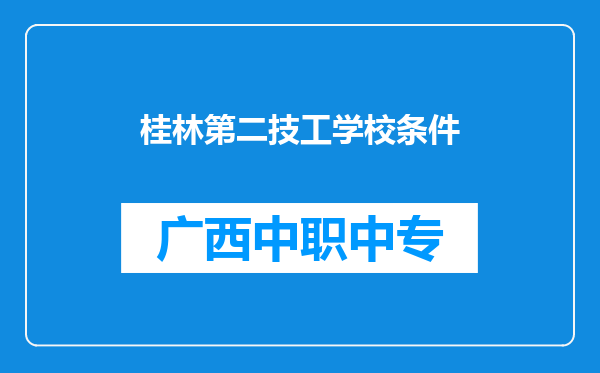 桂林第二技工学校条件