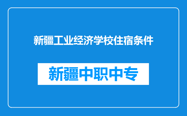 新疆工业经济学校住宿条件