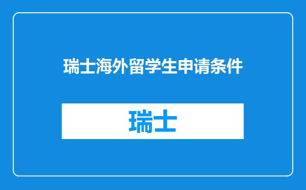 瑞士海外留学生申请条件