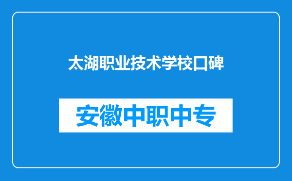 太湖职业技术学校口碑