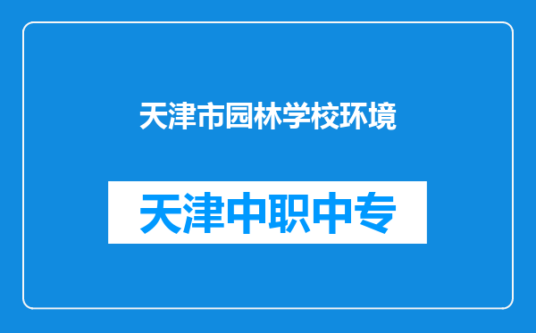 天津市园林学校环境