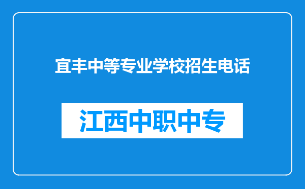 宜丰中等专业学校招生电话