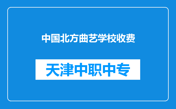 中国北方曲艺学校收费