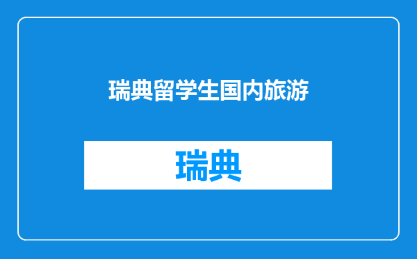 瑞典留学生国内旅游