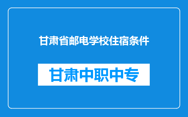 甘肃省邮电学校住宿条件