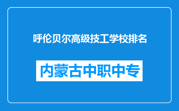 呼伦贝尔高级技工学校排名