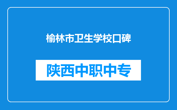 榆林市卫生学校口碑
