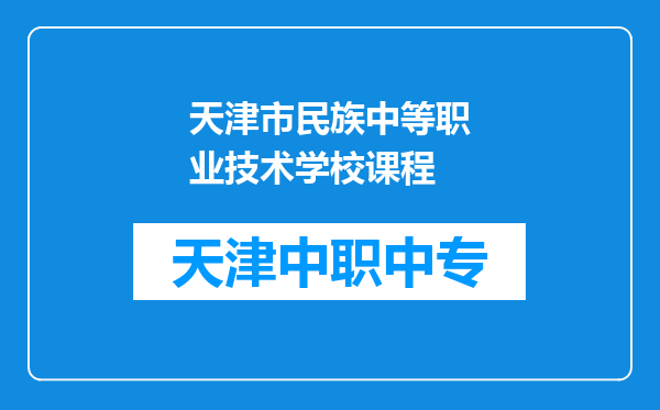 天津市民族中等职业技术学校课程