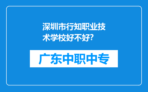 深圳市行知职业技术学校好不好？