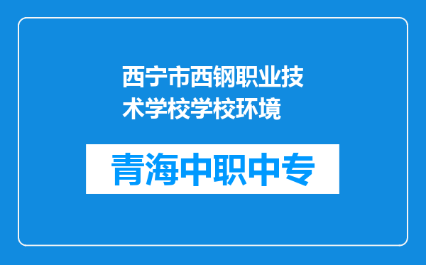 西宁市西钢职业技术学校学校环境