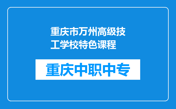 重庆市万州高级技工学校特色课程