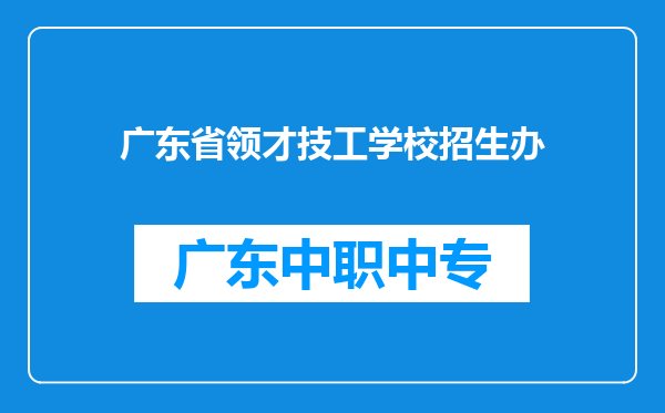 广东省领才技工学校招生办