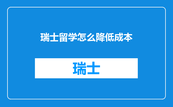 瑞士留学怎么降低成本