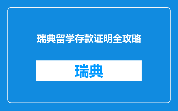 瑞典留学存款证明全攻略