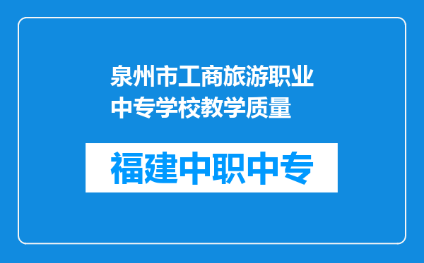 泉州市工商旅游职业中专学校教学质量