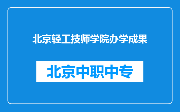 北京轻工技师学院办学成果