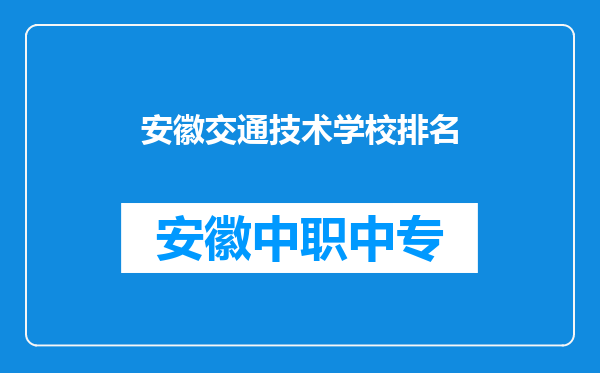 安徽交通技术学校排名
