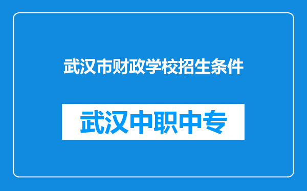 武汉市财政学校招生条件