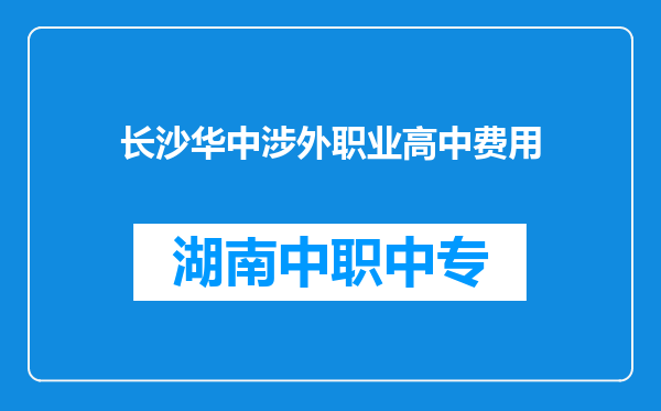 长沙华中涉外职业高中费用