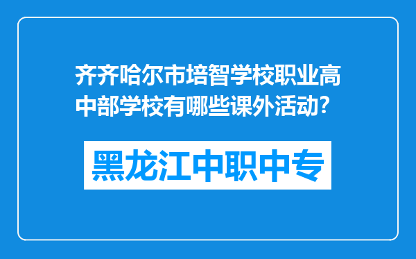 齐齐哈尔市培智学校职业高中部学校有哪些课外活动？