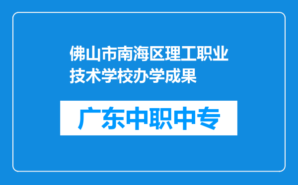 佛山市南海区理工职业技术学校办学成果