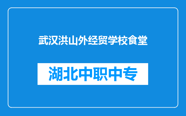 武汉洪山外经贸学校食堂
