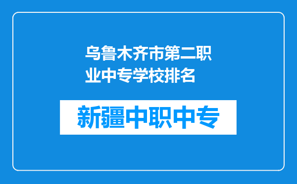 乌鲁木齐市第二职业中专学校排名