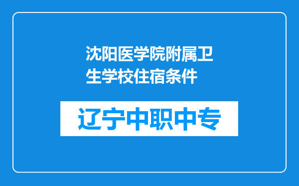 沈阳医学院附属卫生学校住宿条件