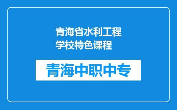 青海省水利工程学校特色课程