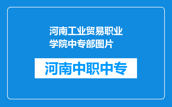 河南工业贸易职业学院中专部图片