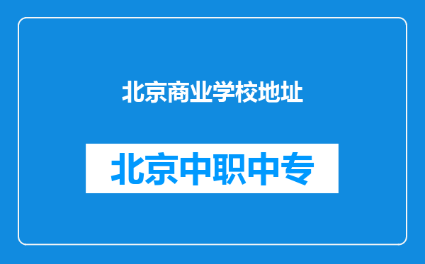北京商业学校地址